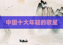 中国十大年轻的歌星