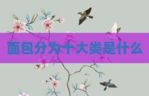 面包分为十大类是什么