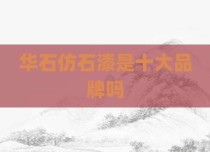 华石仿石漆是十大品牌吗