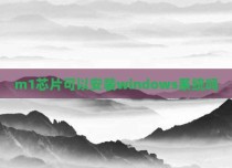 m1芯片可以安装windows系统吗