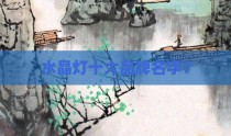 水晶灯十大品牌名字？