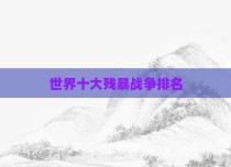 世界十大残暴战争排名