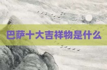 巴萨十大吉祥物是什么