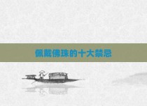 佩戴佛珠的十大禁忌