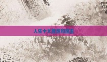 人生十大理想和理由