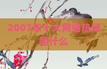 2007年十大网络热词是什么