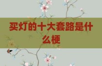 买灯的十大套路是什么梗