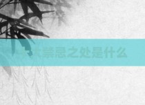 十大禁忌之处是什么