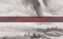 防错法的十大原理是什么