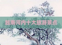 越南河内十大旅游景点