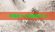 学佛的十大愿望是什么