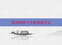 清华妈妈十大语录是什么