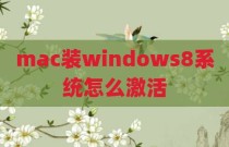mac装windows8系统怎么激活