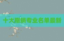 十大撤销专业名单最新