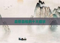 血管血栓的十大症状