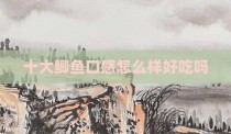十大鲫鱼口感怎么样好吃吗