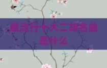 最流行十大二胡名曲是什么
