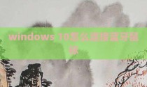windows 10怎么连接蓝牙鼠标