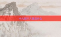 十大碗八大碗是什么