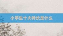 小学生十大特长是什么