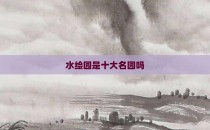 水绘园是十大名园吗