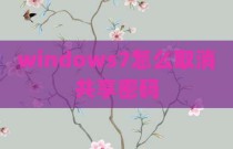 windows7怎么取消共享密码