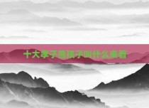 十大孝子熊孩子叫什么来着
