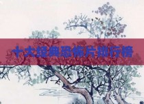 十大经典恐怖片排行榜