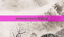 windows10ac97怎么设置