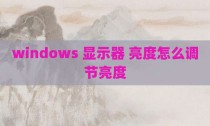 windows 显示器 亮度怎么调节亮度
