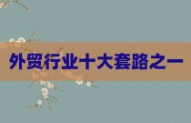外贸行业十大套路之一