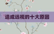 造成远视的十大原因