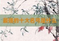 最强的十大名弓是什么