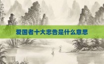 爱国者十大忠告是什么意思