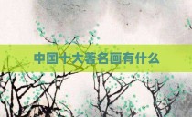 中国十大著名画有什么