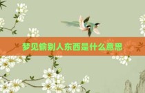 梦见偷别人东西是什么意思