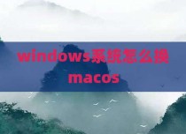 windows系统怎么换macos