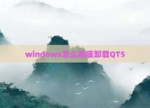 windows怎么彻底卸载QT5
