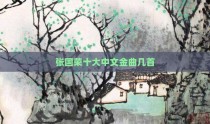张国荣十大中文金曲几首