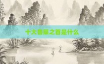 十大鲁菜之首是什么