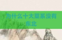 为什么十大菜系没有东北