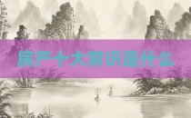 房产十大常识是什么