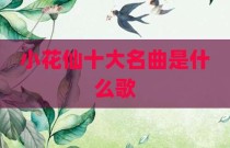 小花仙十大名曲是什么歌