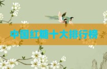 中国红糖十大排行榜