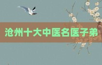 沧州十大中医名医子弟