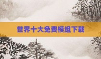 世界十大免费模组下载