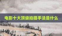 电影十大顶级拍摄手法是什么