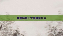 我国特色十大美食是什么