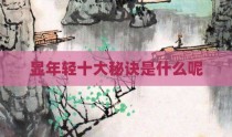 显年轻十大秘诀是什么呢
