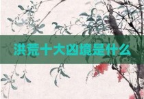 洪荒十大凶境是什么